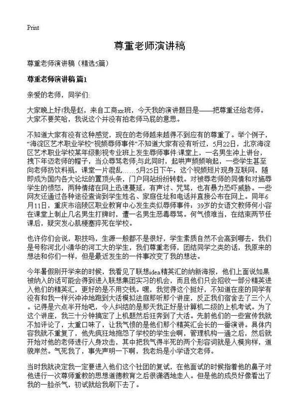 尊重老师演讲稿5篇