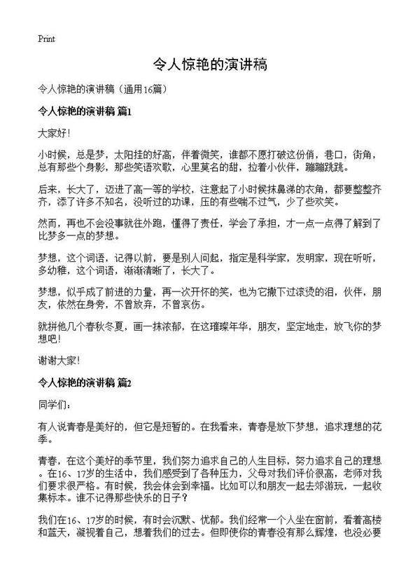 令人惊艳的演讲稿16篇