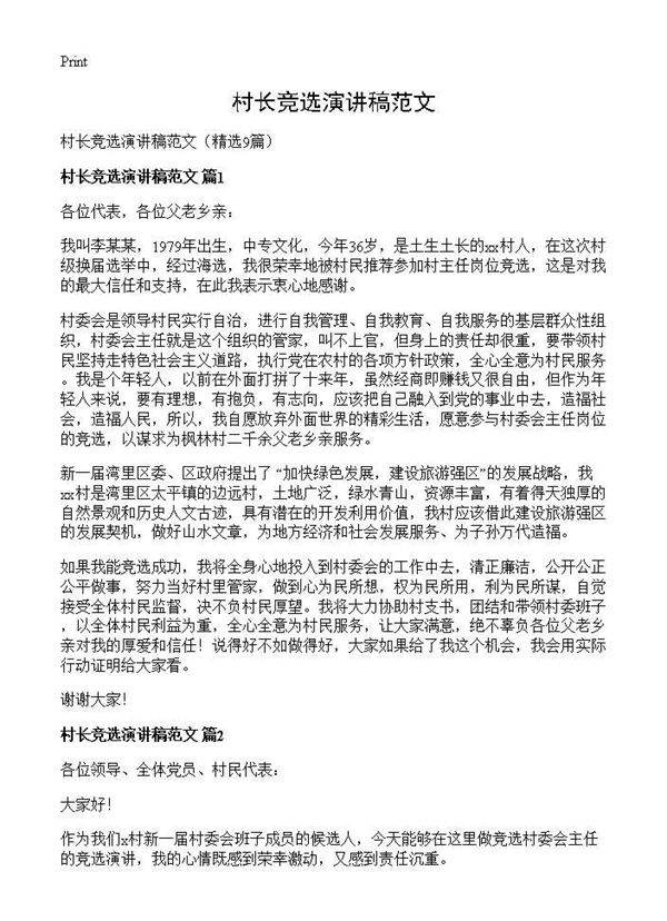 村长竞选演讲稿范文9篇