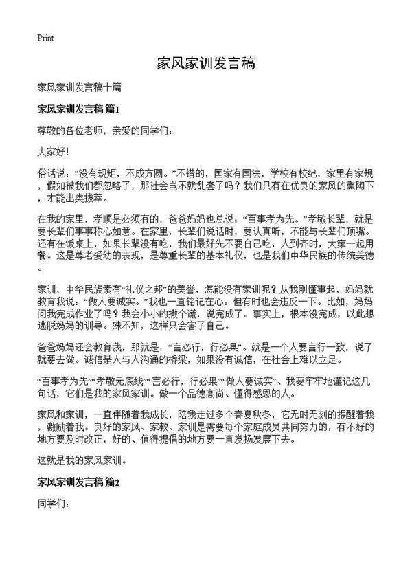 家风家训发言稿