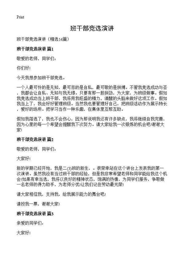 班干部竞选演讲14篇