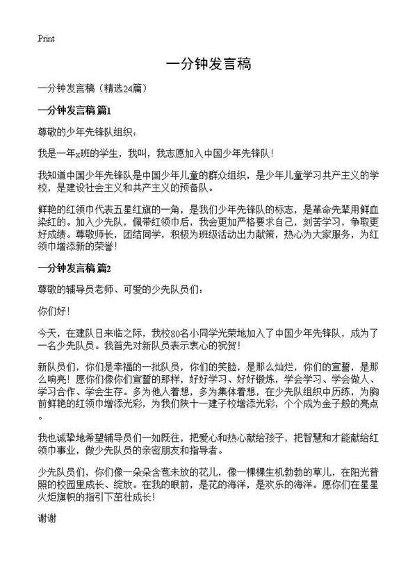 一分钟发言稿24篇