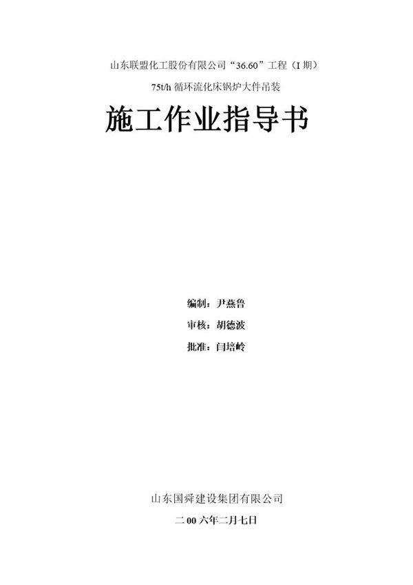 山东联盟化工75th循环流化床锅炉大件吊装方案