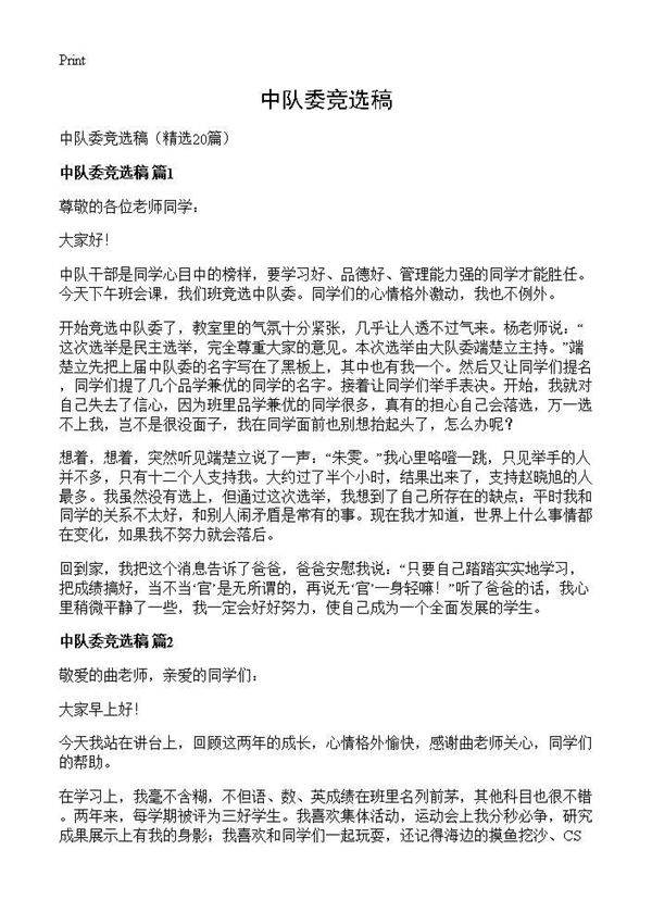 中队委竞选稿20篇