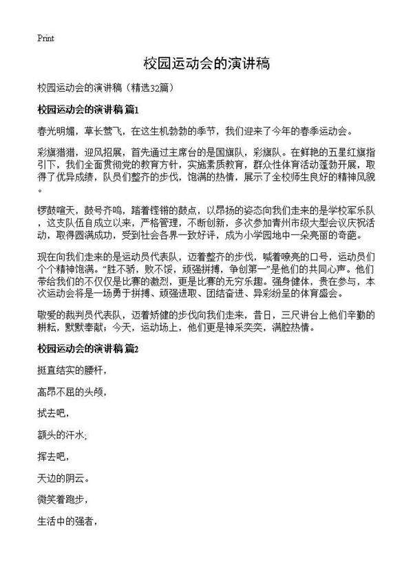 校园运动会的演讲稿32篇