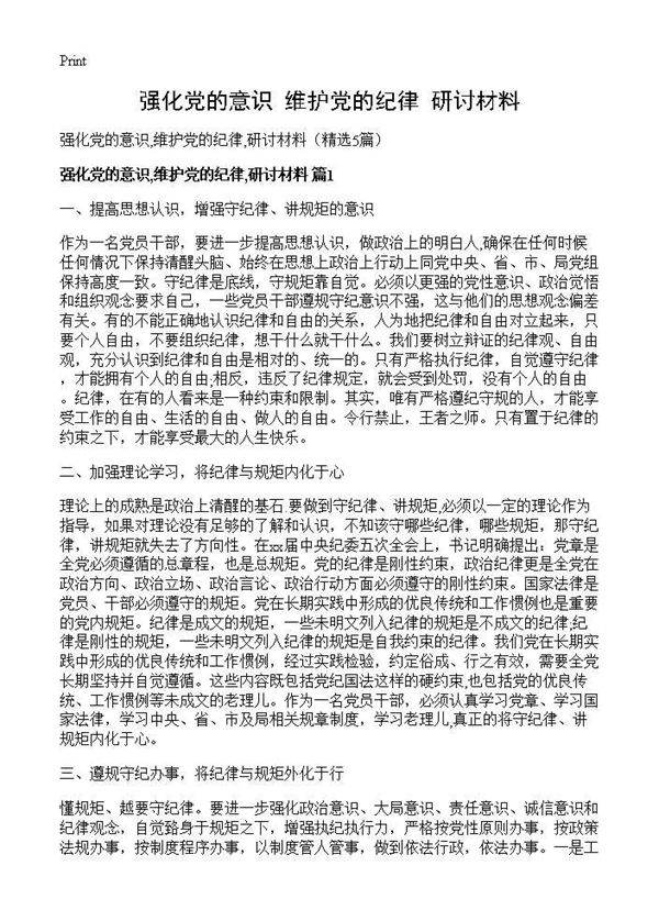 强化党的意识,维护党的纪律,研讨材料5篇
