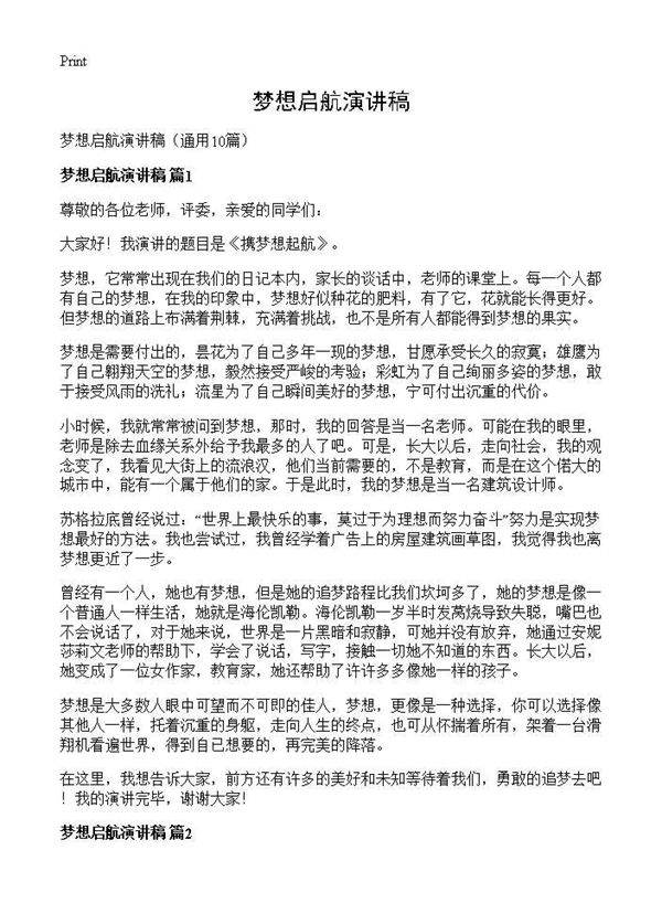梦想启航演讲稿10篇