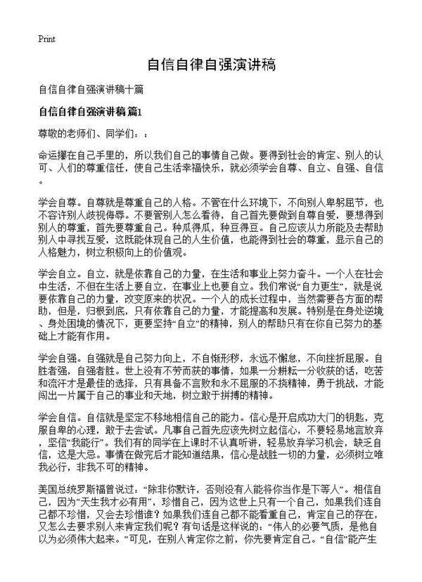 自信自律自强演讲稿