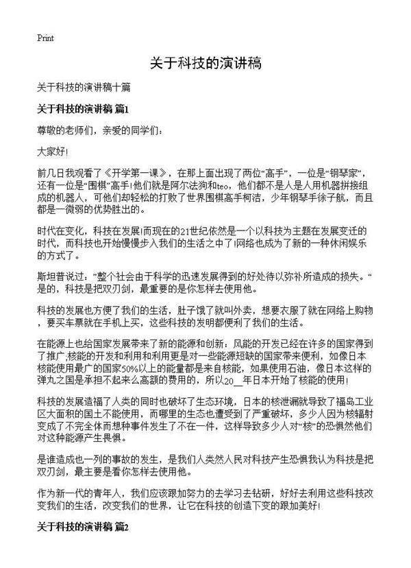 关于科技的演讲稿