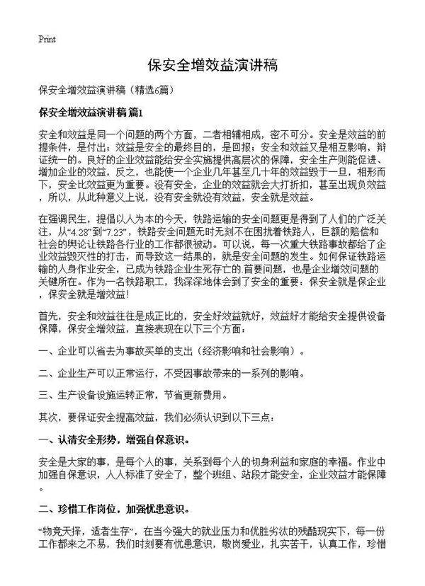 保安全增效益演讲稿6篇