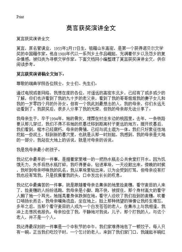 莫言获奖演讲全文