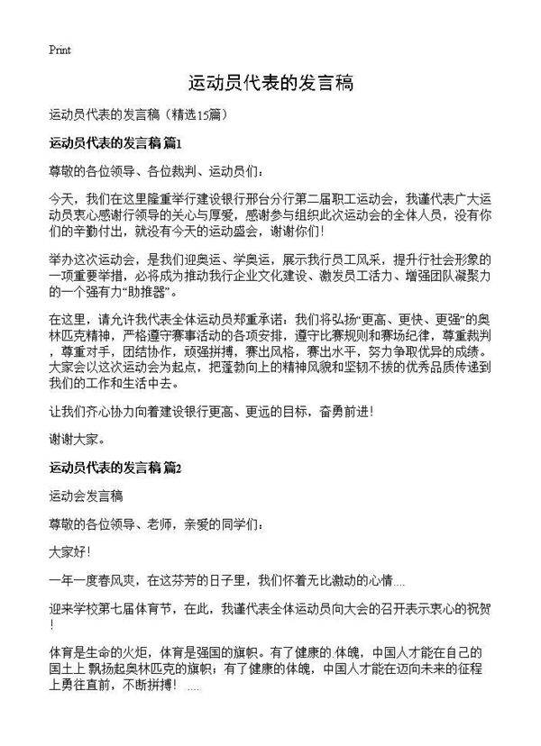 运动员代表的发言稿15篇