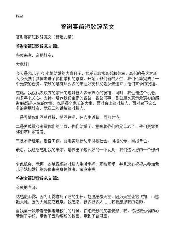 答谢宴简短致辞范文20篇