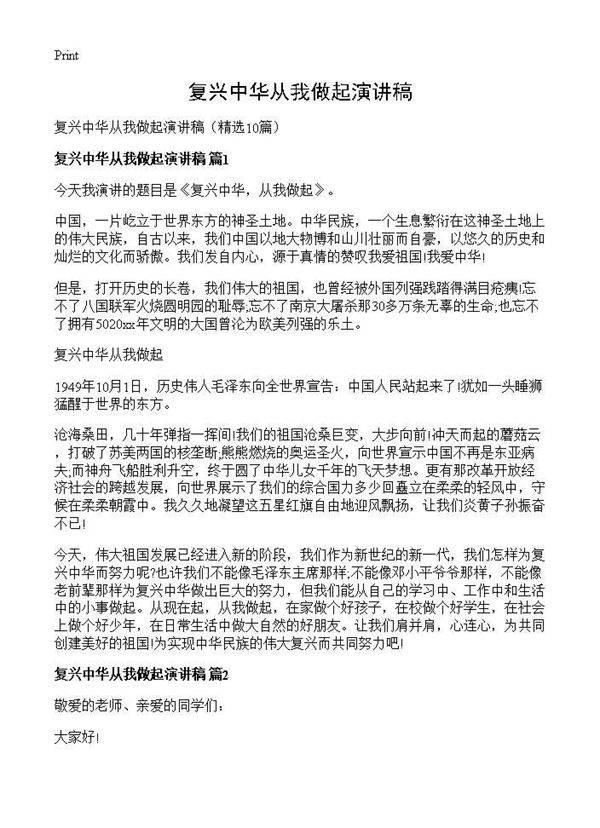 复兴中华从我做起演讲稿10篇