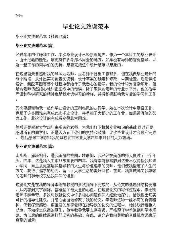 毕业论文致谢范本13篇