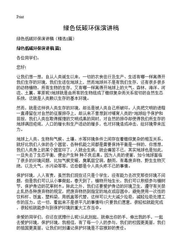 绿色低碳环保演讲稿8篇