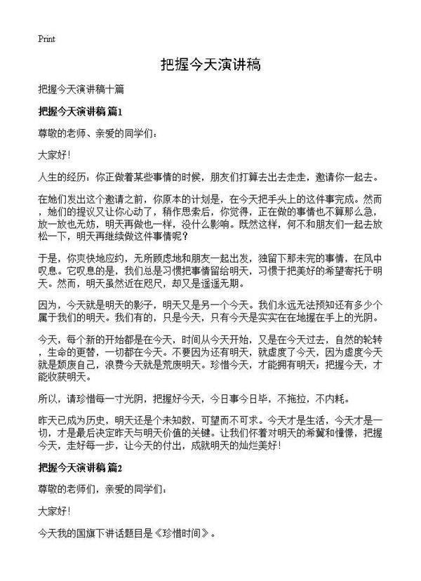 把握今天演讲稿