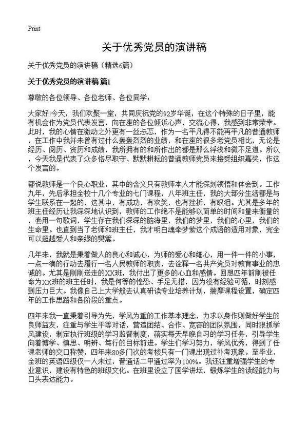 关于优秀党员的演讲稿6篇