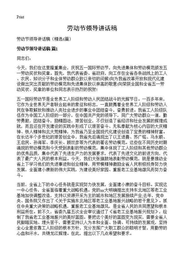 劳动节领导讲话稿6篇