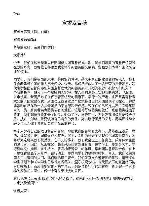 宣誓发言稿11篇