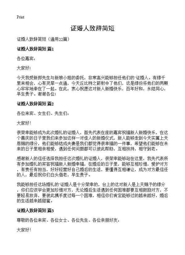 证婚人致辞简短22篇
