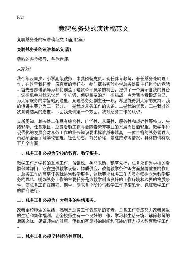 竞聘总务处的演讲稿范文3篇