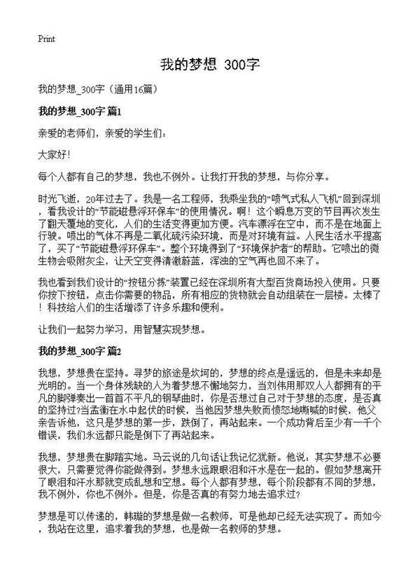 我的梦想 300字16篇