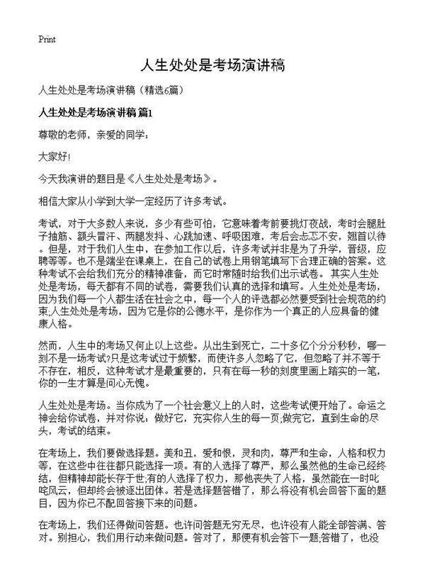 人生处处是考场演讲稿6篇