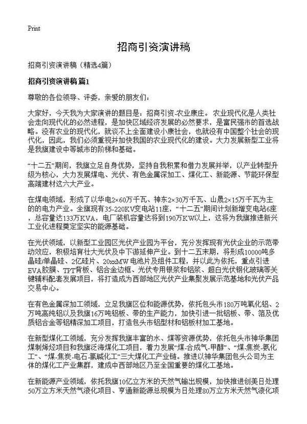 招商引资演讲稿4篇