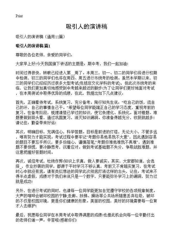 吸引人的演讲稿11篇