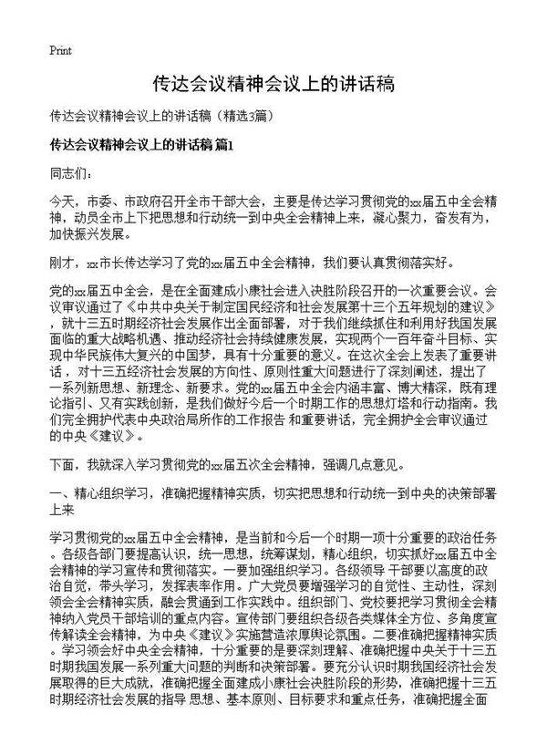 传达会议精神会议上的讲话稿3篇