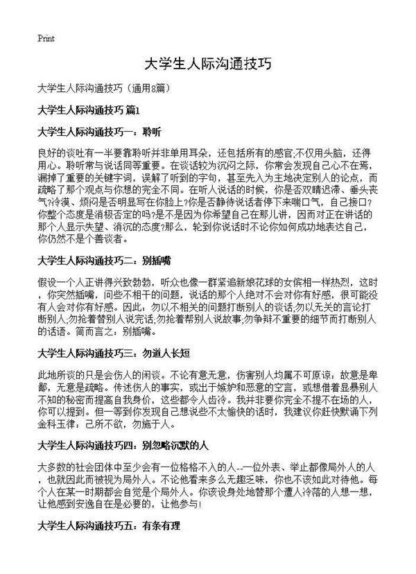 大学生人际沟通技巧8篇