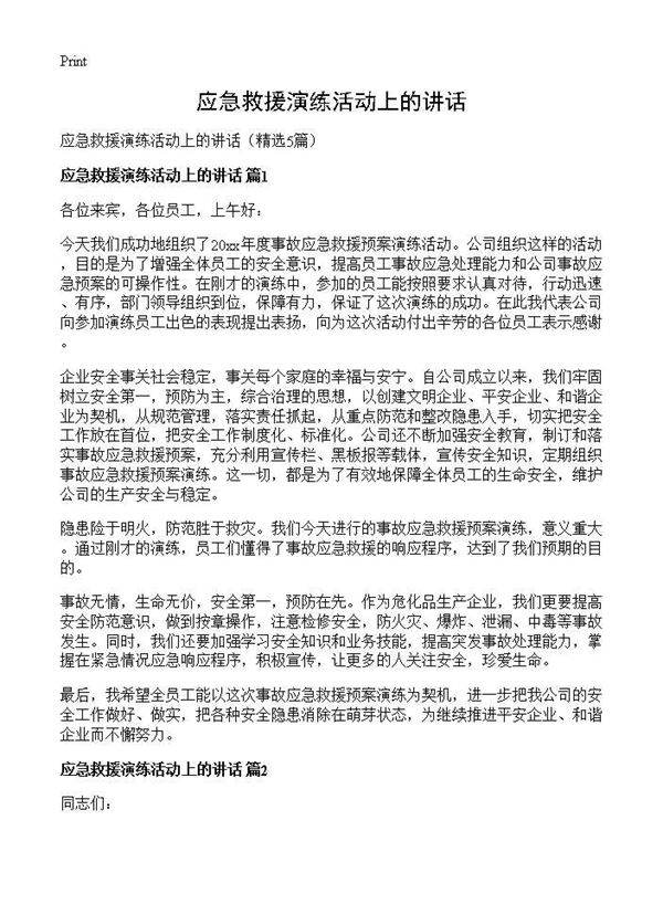 应急救援演练活动上的讲话5篇