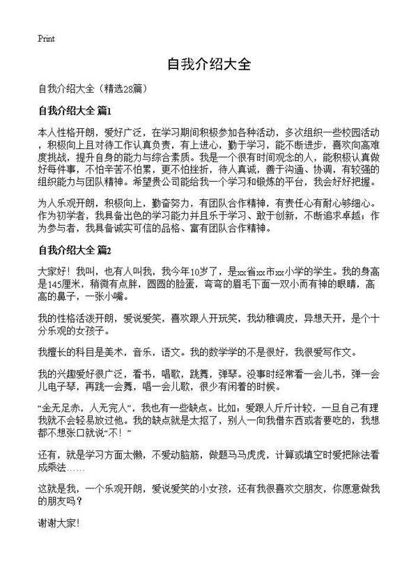 自我介绍大全28篇