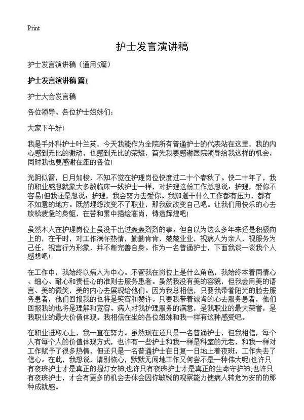 护士发言演讲稿5篇