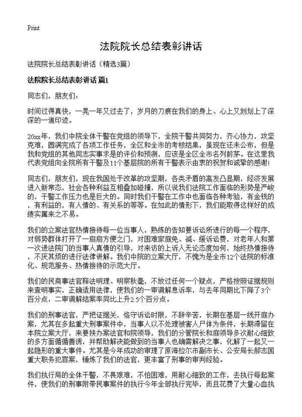 法院院长总结表彰讲话3篇