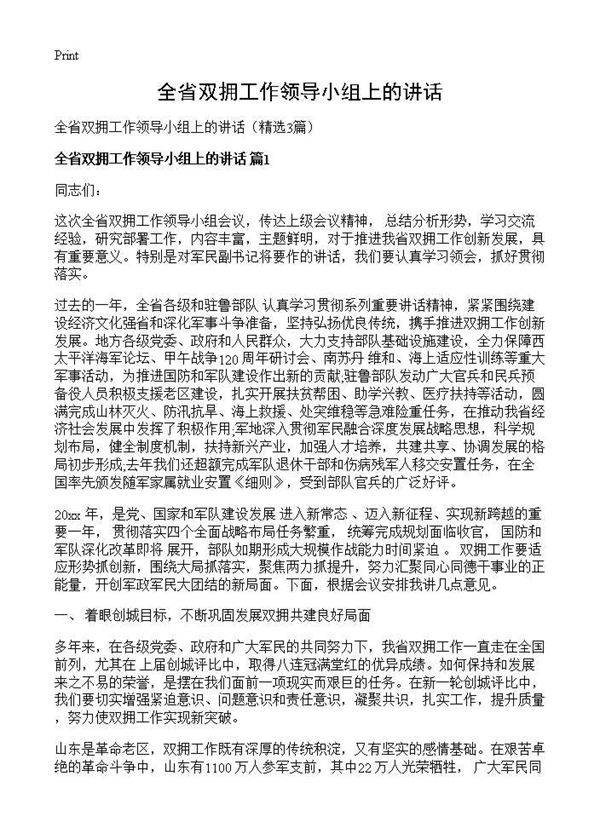全省双拥工作领导小组上的讲话3篇
