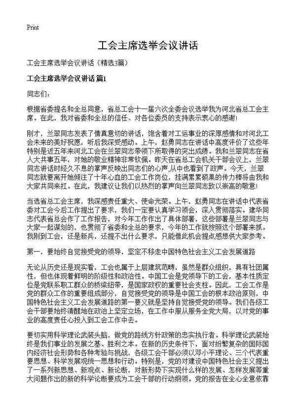 工会主席选举会议讲话3篇