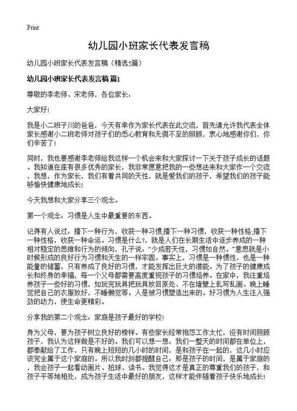 幼儿园小班家长代表发言稿5篇