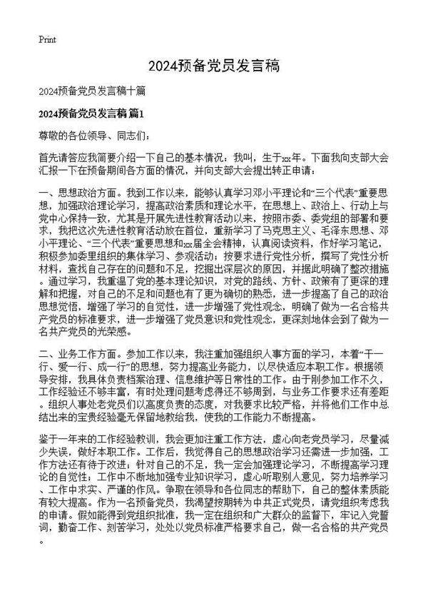 2025预备党员发言稿