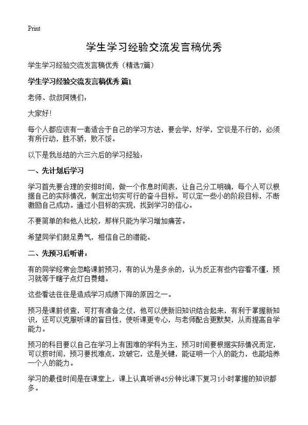 学生学习经验交流发言稿优秀7篇
