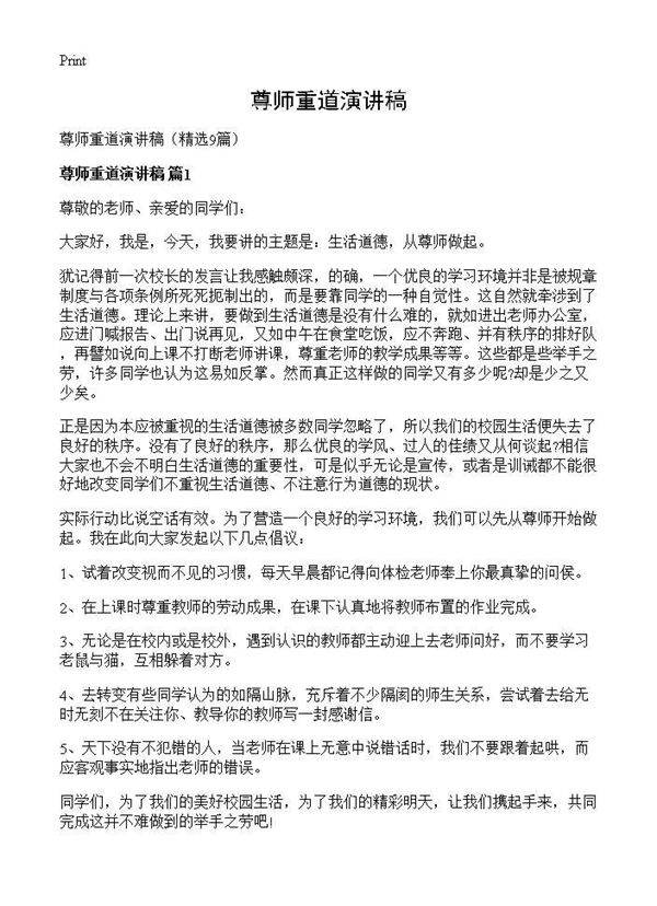 尊师重道演讲稿9篇