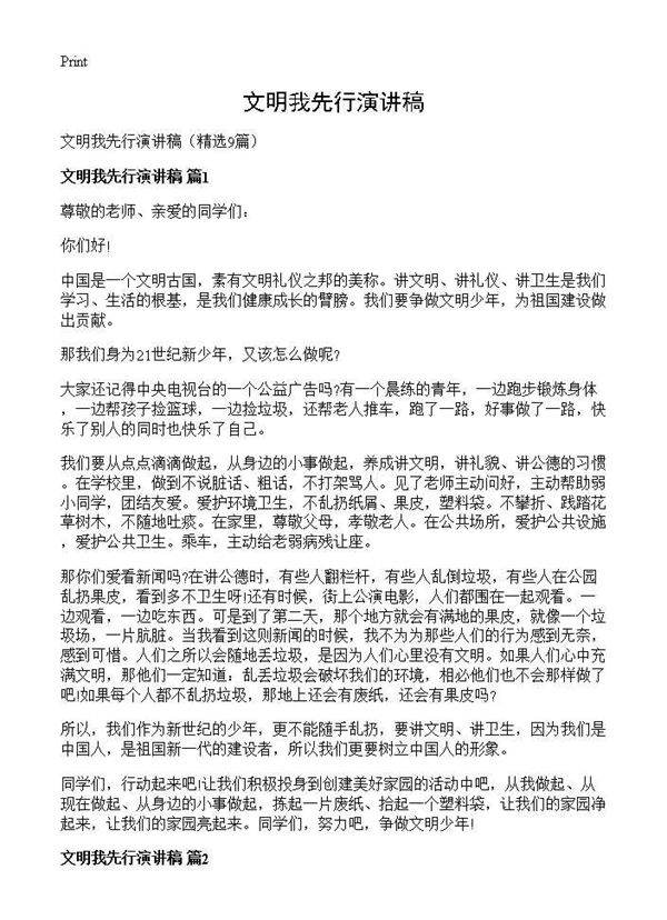 文明我先行演讲稿9篇