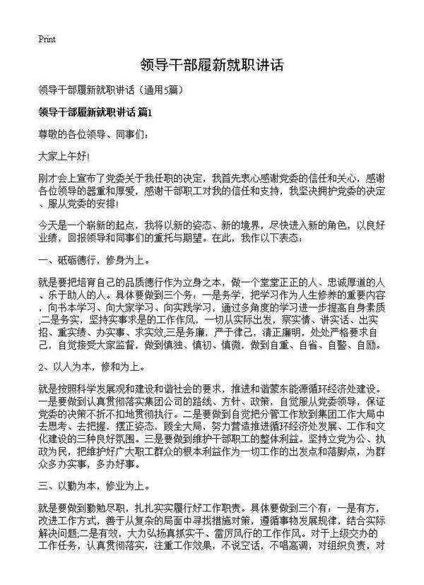 领导干部履新就职讲话5篇