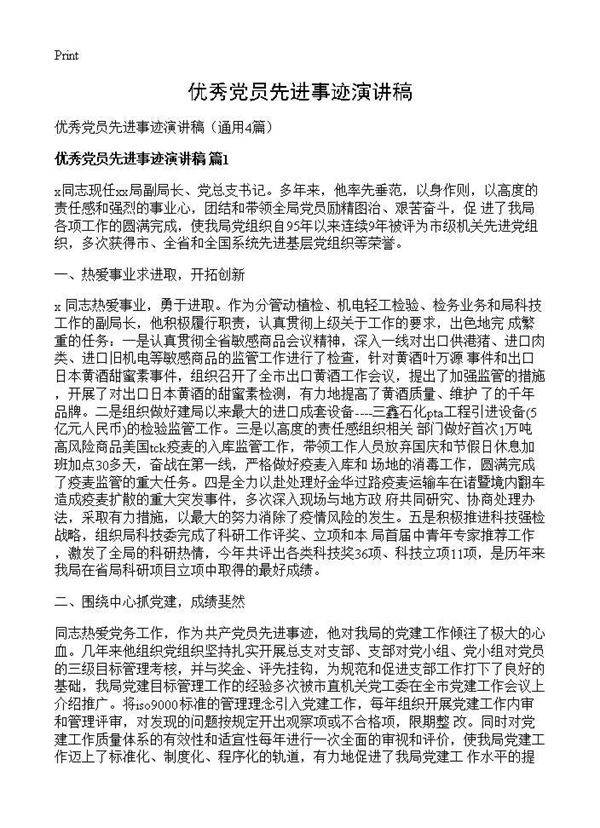 优秀党员先进事迹演讲稿4篇
