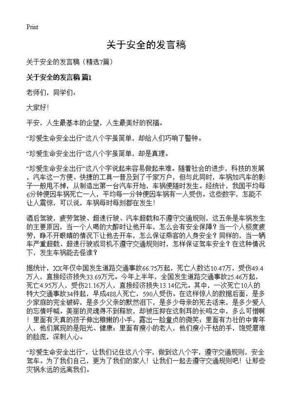 关于安全的发言稿7篇