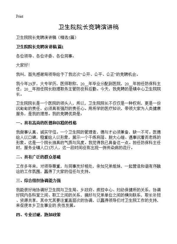 卫生院院长竞聘演讲稿5篇