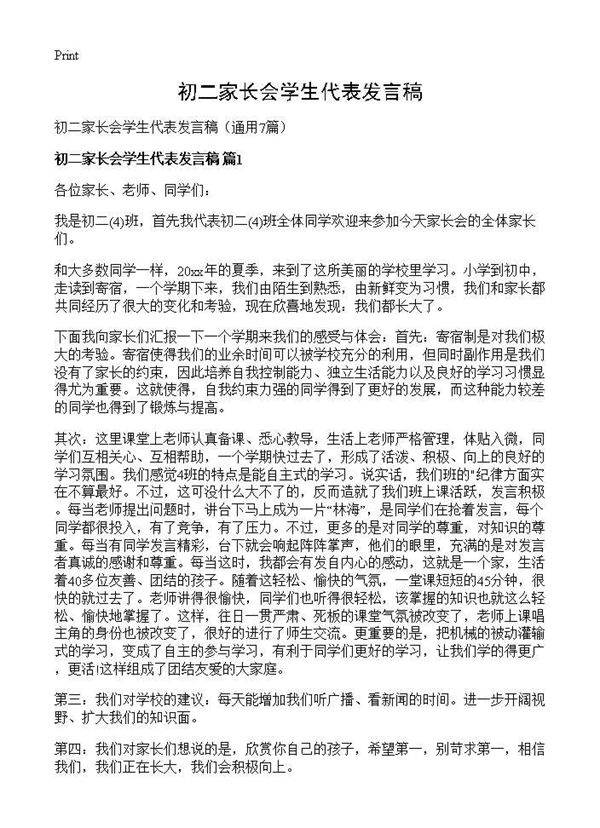 初二家长会学生代表发言稿7篇