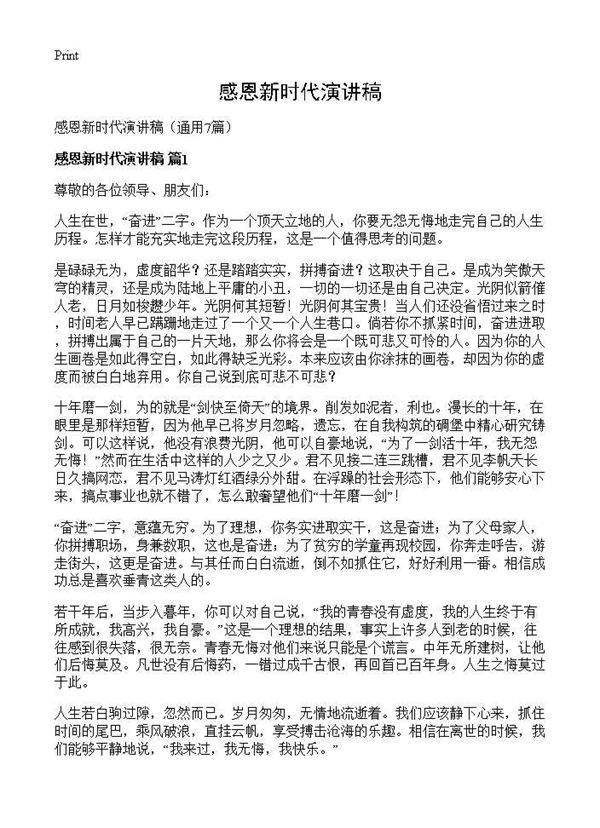 感恩新时代演讲稿7篇