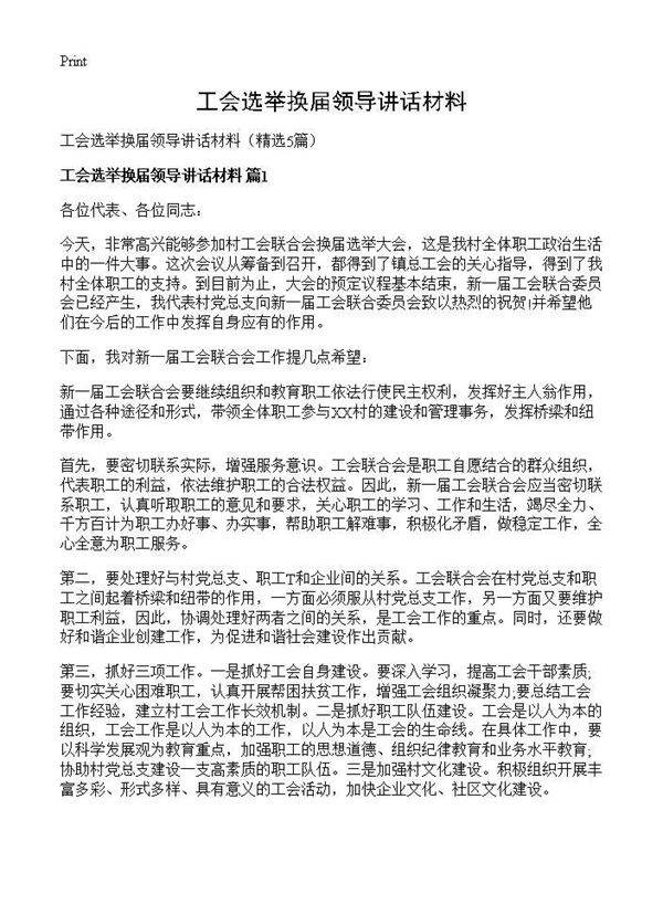 工会选举换届领导讲话材料5篇
